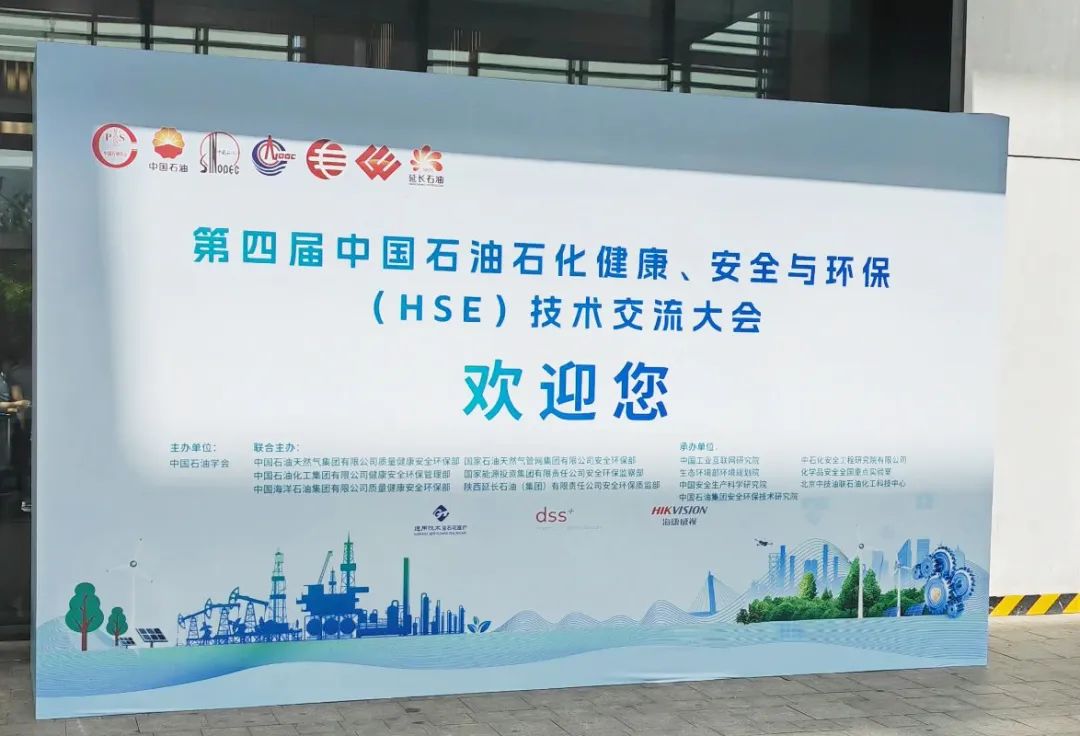 數(shù)智賦能，國(guó)辰亮相第四屆中國(guó)石油石化健康、安全與環(huán)保技術(shù)交流大會(huì)